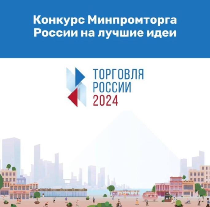 Минпромторг России приглашает на конкурс «Торговля России»