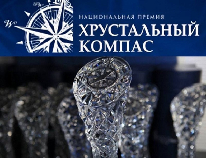 Голосование в рамках Национальной премии «Хрустальный компас»