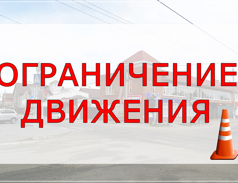 Ограничение движения на перекрёстке улиц Октябрьская и Д. Бедного