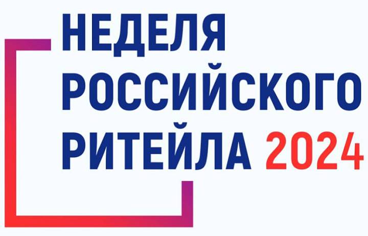 Десятый юбилейный Форум «Неделя Российского Ритейла» пройдет с 27 по 30 мая