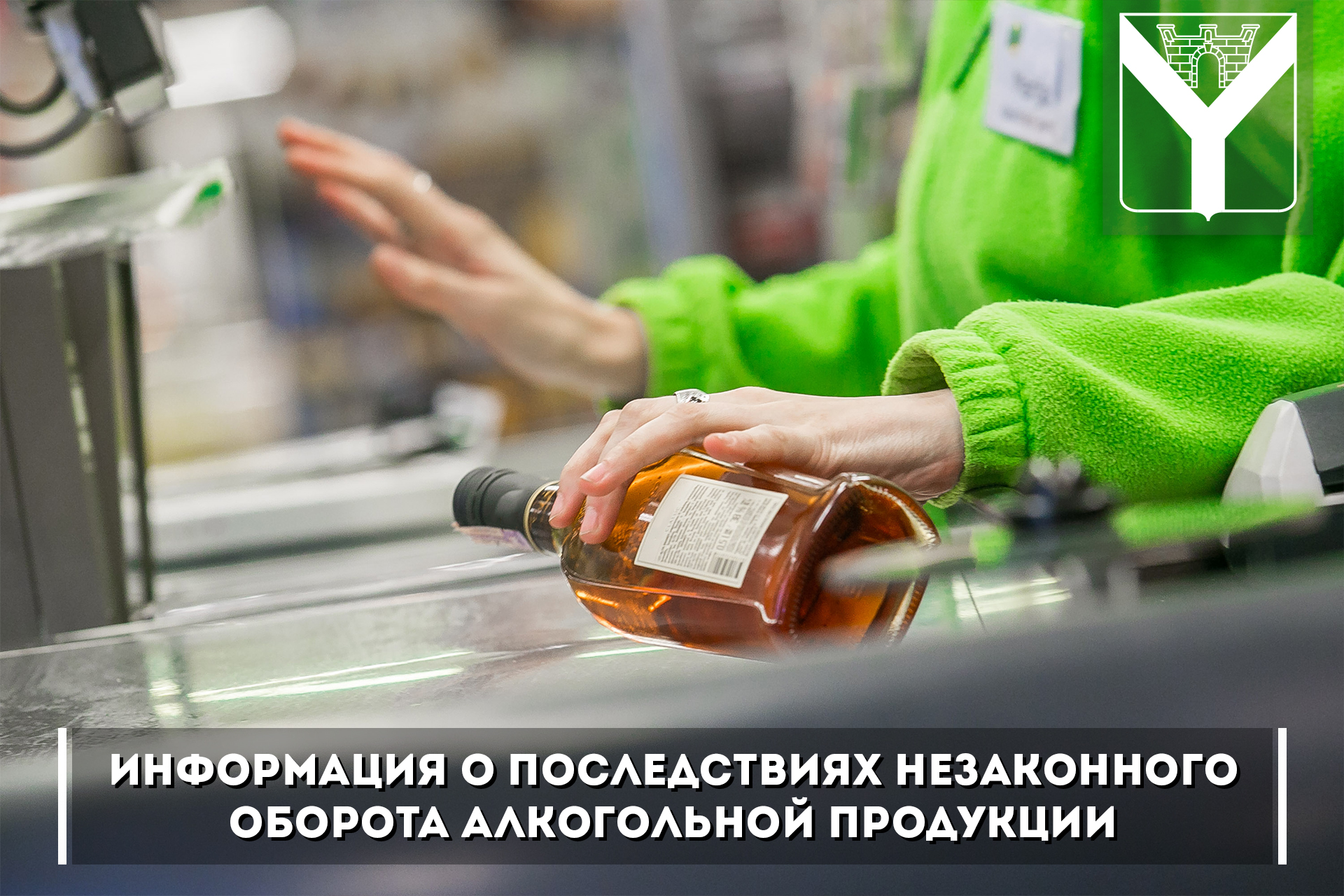 Алкогольного труда. Реализация алкогольной продукции. Розничная торговля алкоголем. Алкоголь на кассе.