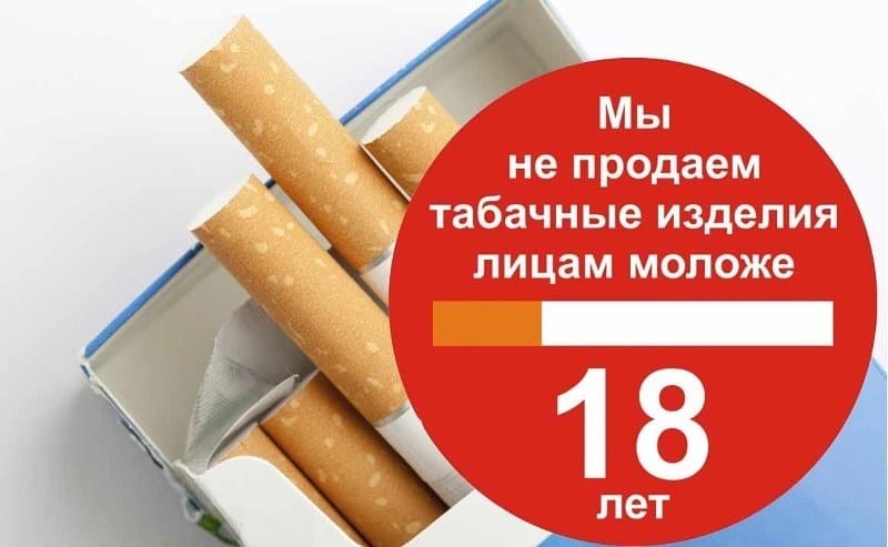 Об ответственности за реализацию табачной продукции несовершеннолетним