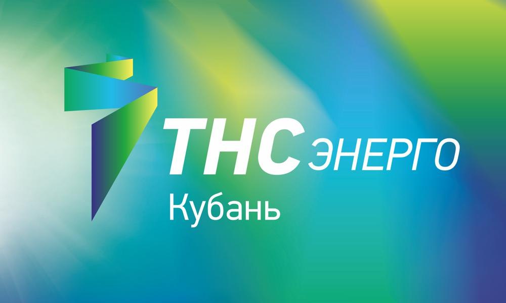 ТНС энерго Кубань уведомляет потребителей