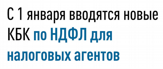 С 1 января действуют новые КБК для налоговых агентов