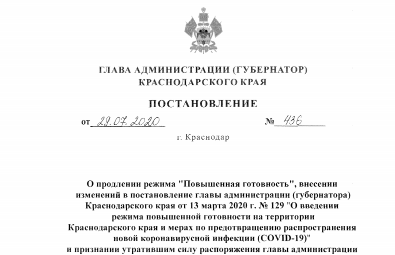 Режим повышенной готовности в Краснодарском крае продлён до 21 августа 2020 года