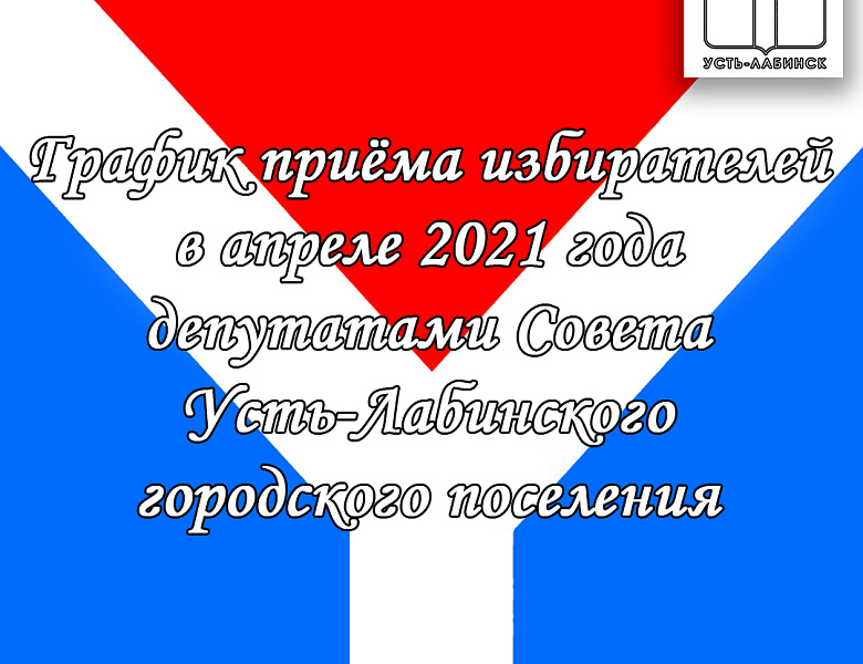 График приема избирателей депутатами Совета городского поселения