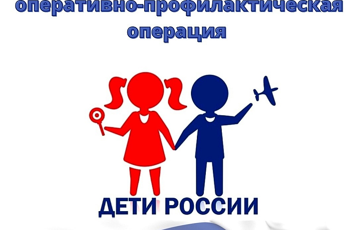 Оперативно-профилактическая операция «Дети России – 2021»
