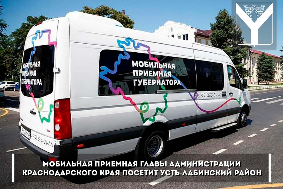 Мобильная приемная главы администрации Краснодарского края посетит Усть-Лабинский район