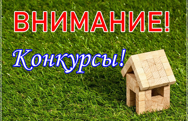 Администрация Усть-Лабинского городского поселения объявляет 3 конкурса