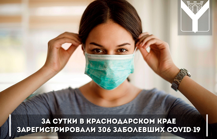 За сутки в Краснодарском крае зарегистрировали 306 заболевших COVID-19