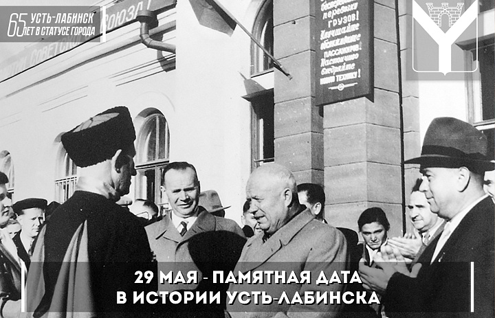 29 мая - памятная дата в истории Усть-Лабинска!