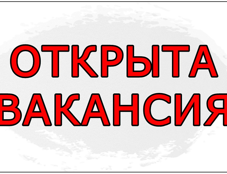 В администрацию Усть-Лабинского городского поселения требуется сотрудник
