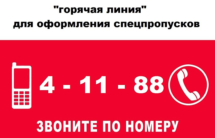 В Усть-Лабинске открыта "горячая линия" по спецпропускам