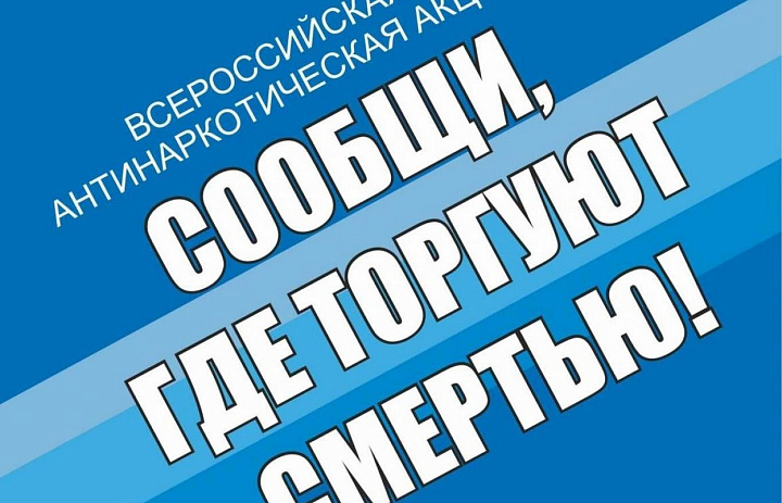 Общероссийская антинаркотическая акция  "Сообщи, где торгуют смертью"