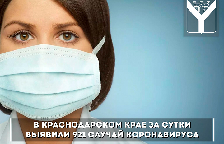 В Краснодарском крае за сутки выявили 921 случай коронавируса