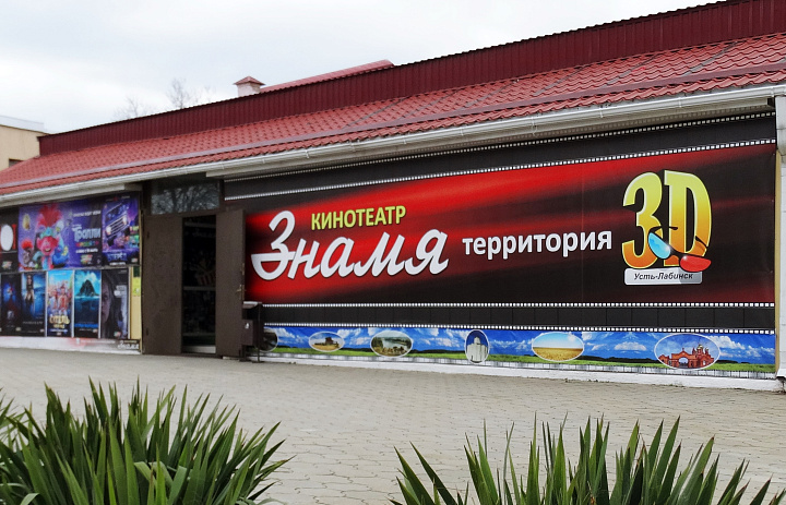 Кинотеатр "Знамя" в Усть-Лабинске временно приостановил свою работу