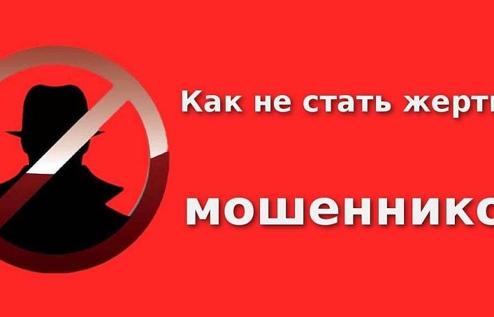 Памятка пожилым гражданам «Как не стать жертвой мошенников»