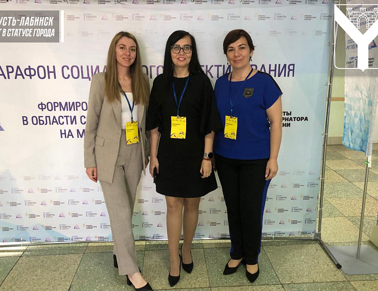 Усть-Лабинск принял участие в Региональном форуме экспертов в области социального проектирования