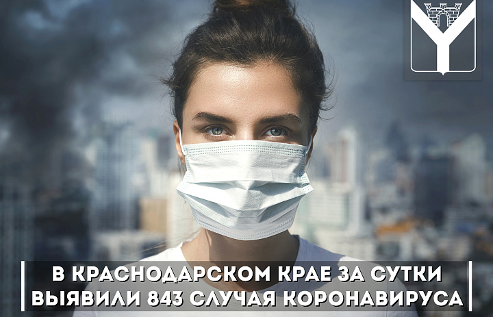 В Краснодарском крае за сутки выявили 843 случая коронавируса