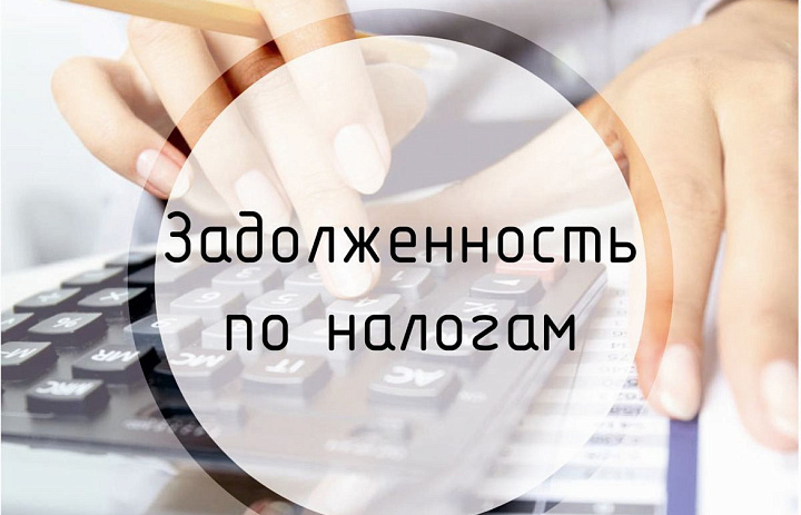 1 декабря 2021 года на сайте ФНС России будут размещены сведения о непогашенной задолженности