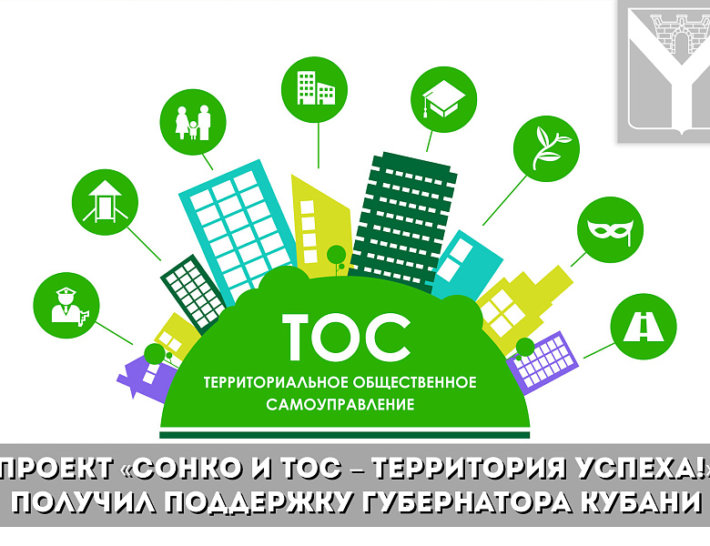 Проект «СОНКО и ТОС – территория успеха!» получил поддержку губернатора Кубани