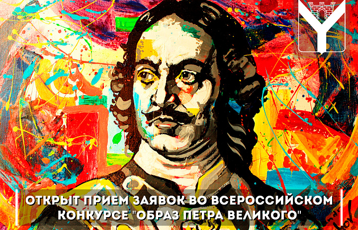 Всероссийский молодежный конкурс «Образ Петра Великого»