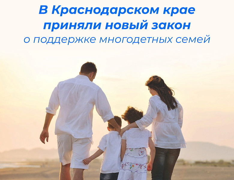В Краснодарском крае более 94 тыс. многодетных семей!