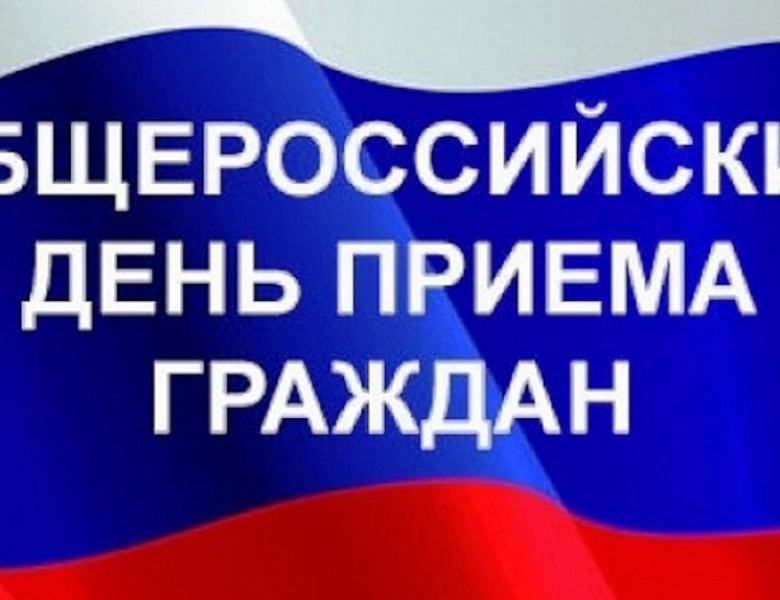 12 декабря пройдёт общероссийский день приёма граждан