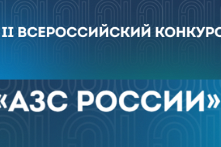 О проведении в 2024 году II Всероссийского конкурса «АЗС России».