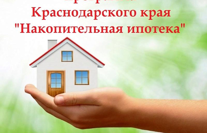 Накопительная ипотека - шанс улучшить жилищные условия