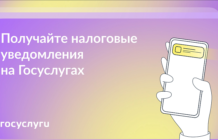 Проверьте получение налоговых уведомлений