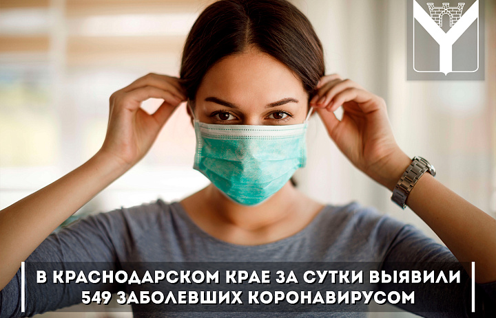 В Краснодарском крае за сутки выявили 549 заболевших коронавирусом