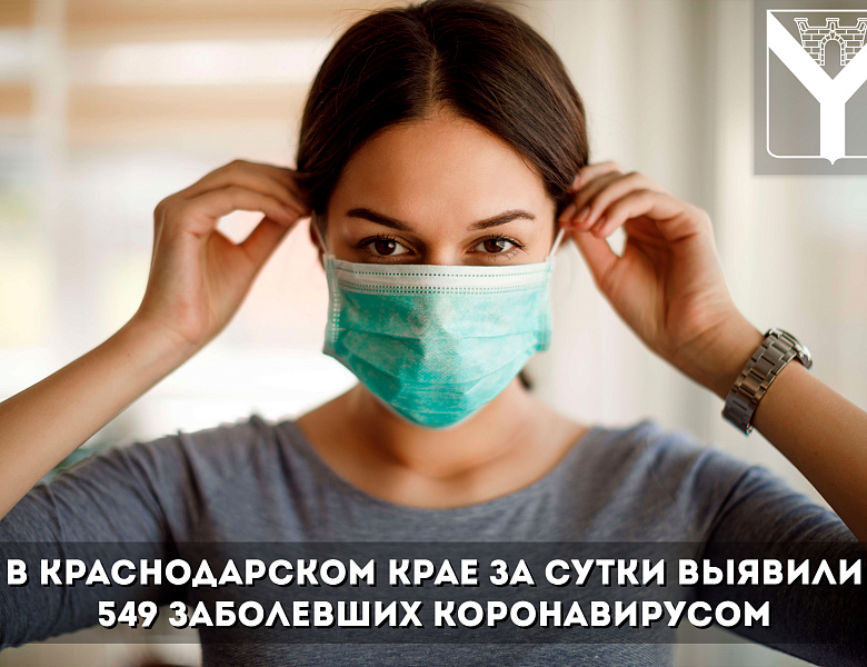 В Краснодарском крае за сутки выявили 549 заболевших коронавирусом