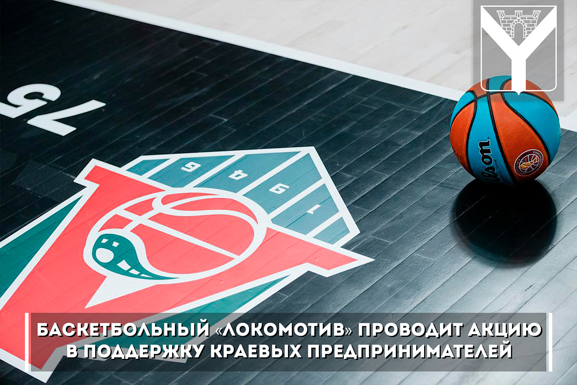 Баскетбольный клуб «Локомотив Кубань» проводит акцию в поддержку краевых предпринимателей