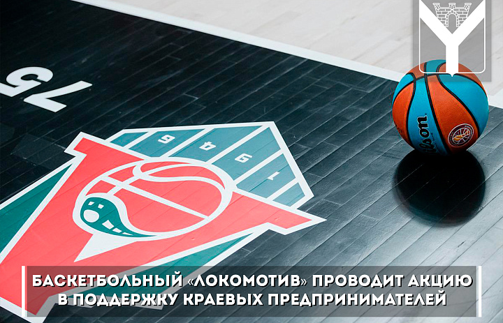 Баскетбольный клуб «Локомотив Кубань» проводит акцию в поддержку краевых предпринимателей