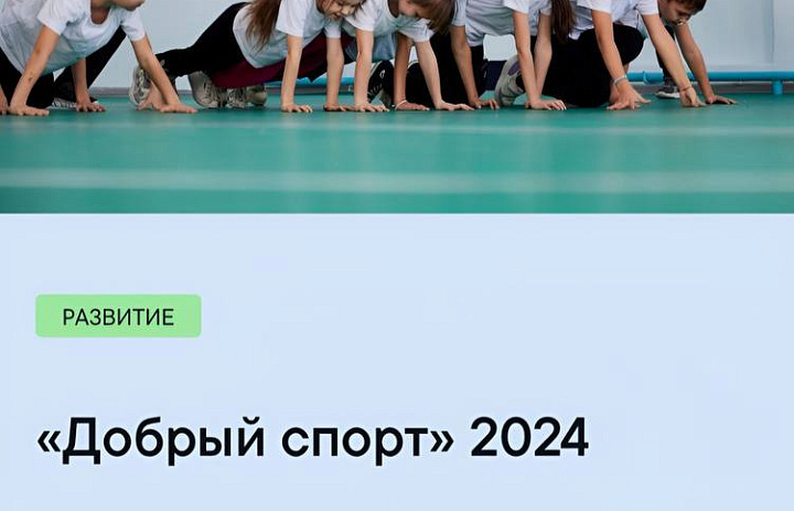 Благотворительный фонд Елены и Геннадия Тимченко проводит открытый конкурс «Добрый спорт» 