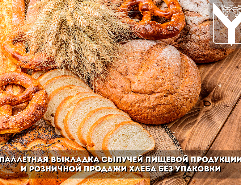 Паллетная выкладка сыпучей пищевой продукции и розничной продажи хлеба без упаковки