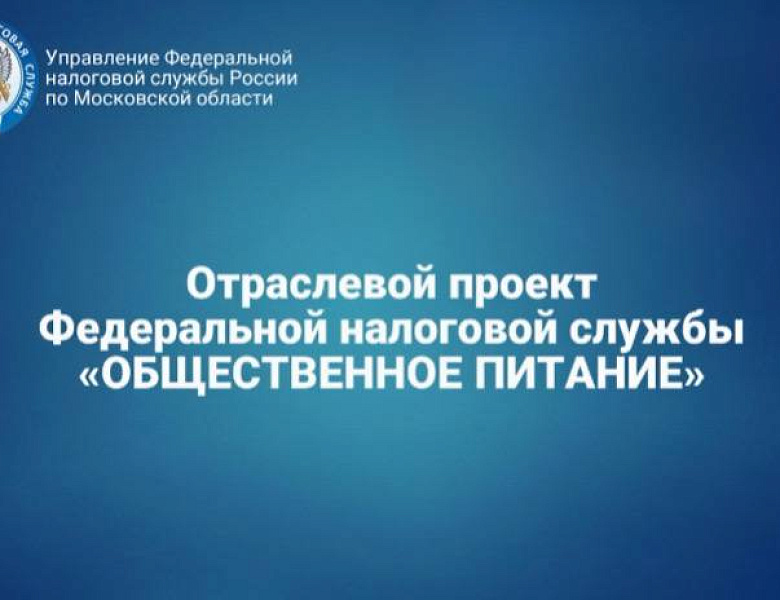 Продолжается второй этап отраслевого проекта ФНС России «Общественное питание»