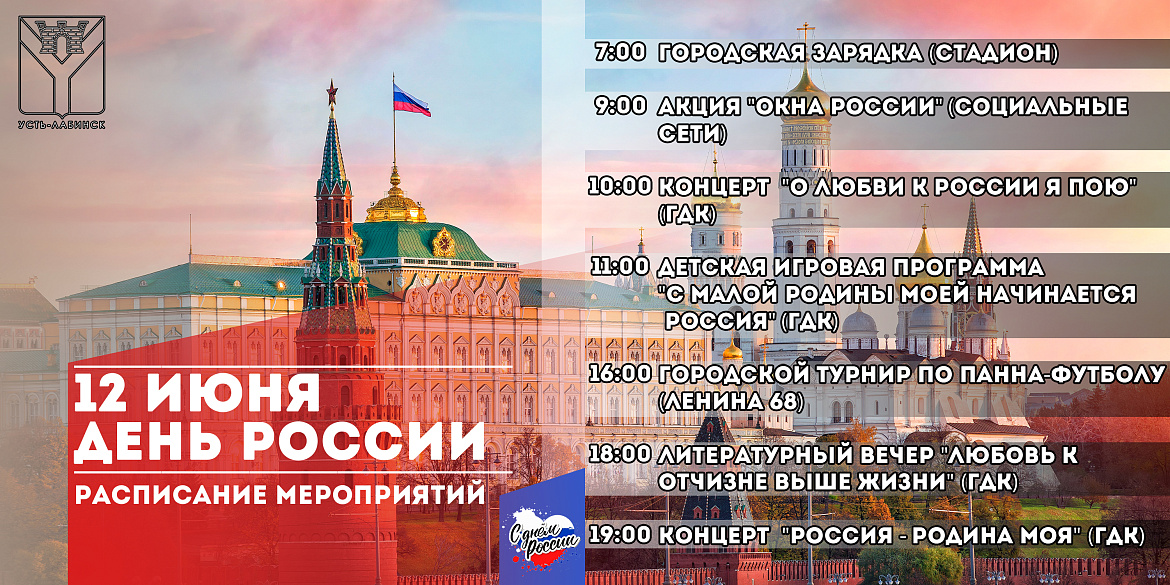 Расписание мероприятий ко Дню России 