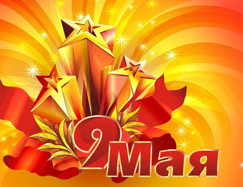 Программа мероприятий на 9 мая 2019 года в г.Усть-Лабинске
