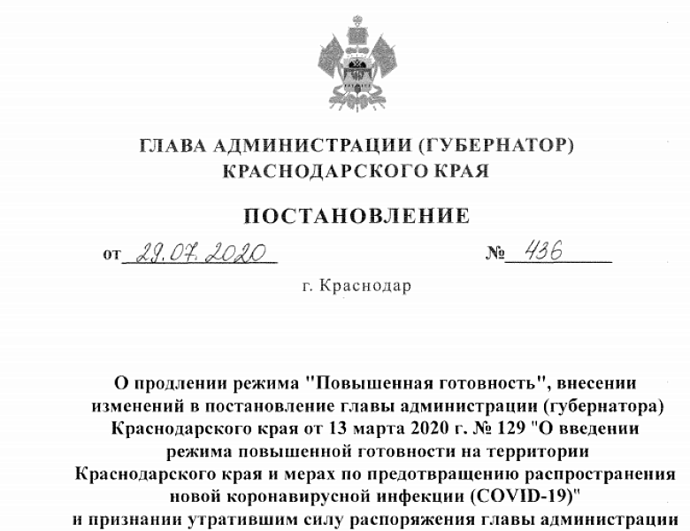 Режим повышенной готовности в Краснодарском крае продлён до 21 августа 2020 года