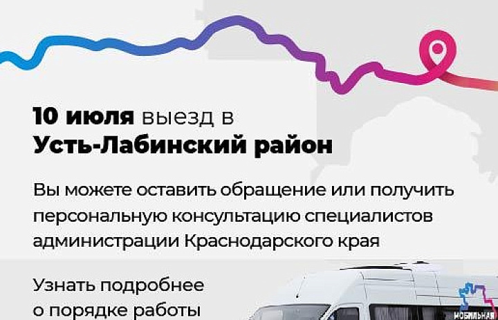 О работе мобильной приёмной губернатора Краснодарского края