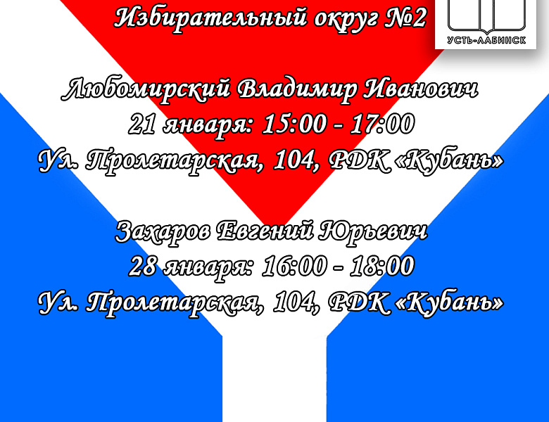 График приёма избирателей в январе 2021 года депутатами Совета Усть-Лабинского городского поселения