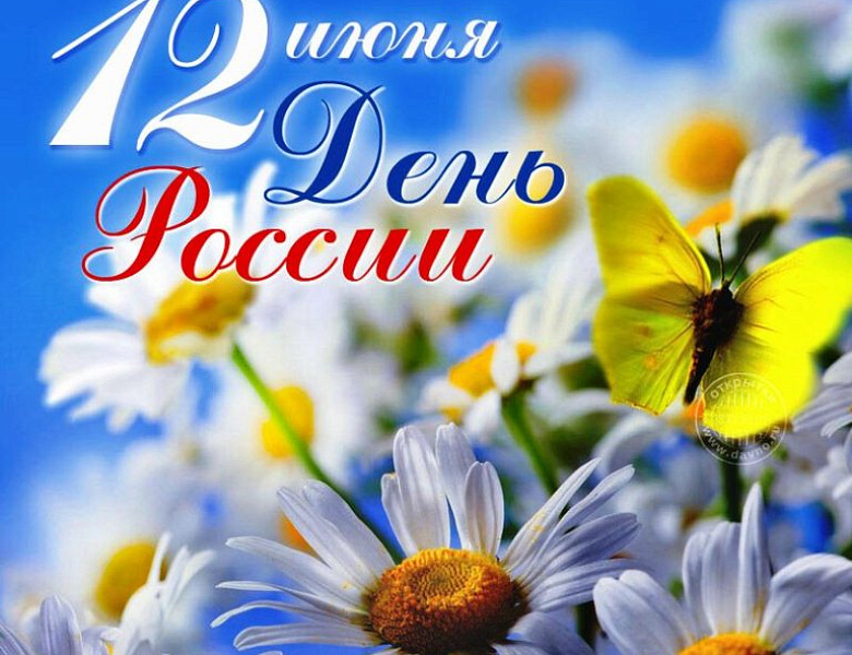 Приглашаем на мероприятия, посвящённые Дню России