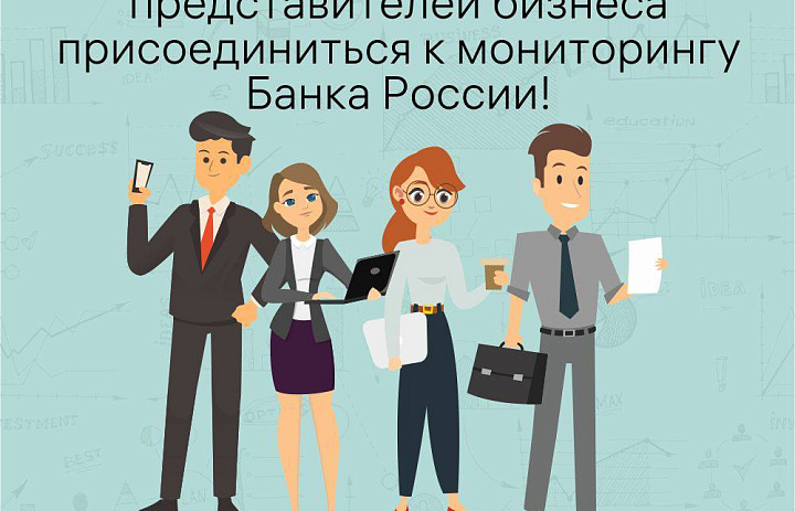 Приглашаем представителей бизнеса присоединиться к мониторингу Банка России! 