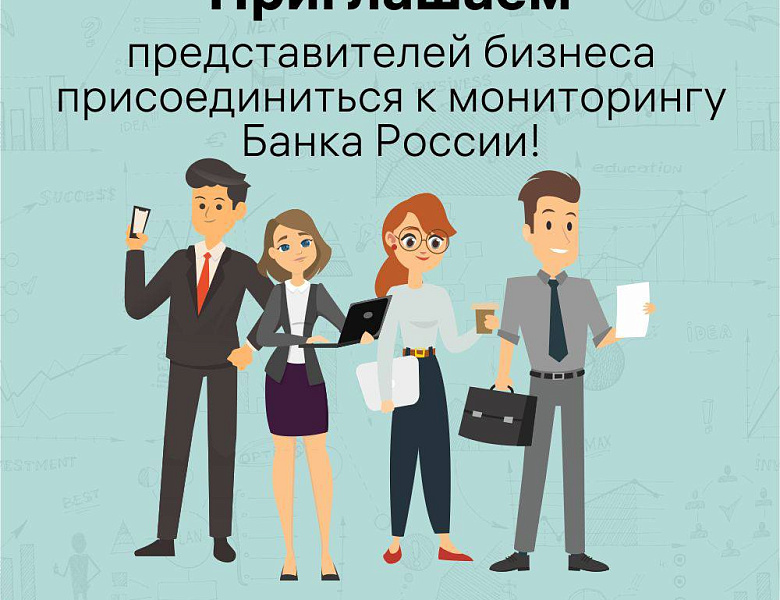Приглашаем представителей бизнеса присоединиться к мониторингу Банка России! 