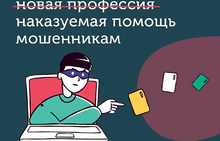 Дропперы: новая профессия или наказуемая помощь мошенникам?