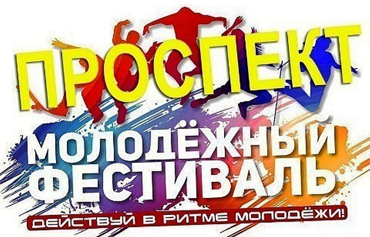 Приглашаем на Усть-Лабинский «Проспект»