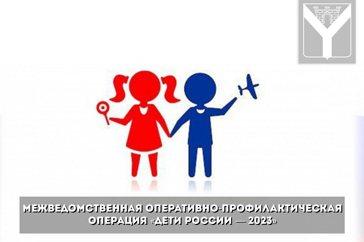 Межведомственная оперативно-профилактическая операция «Дети России — 2023»